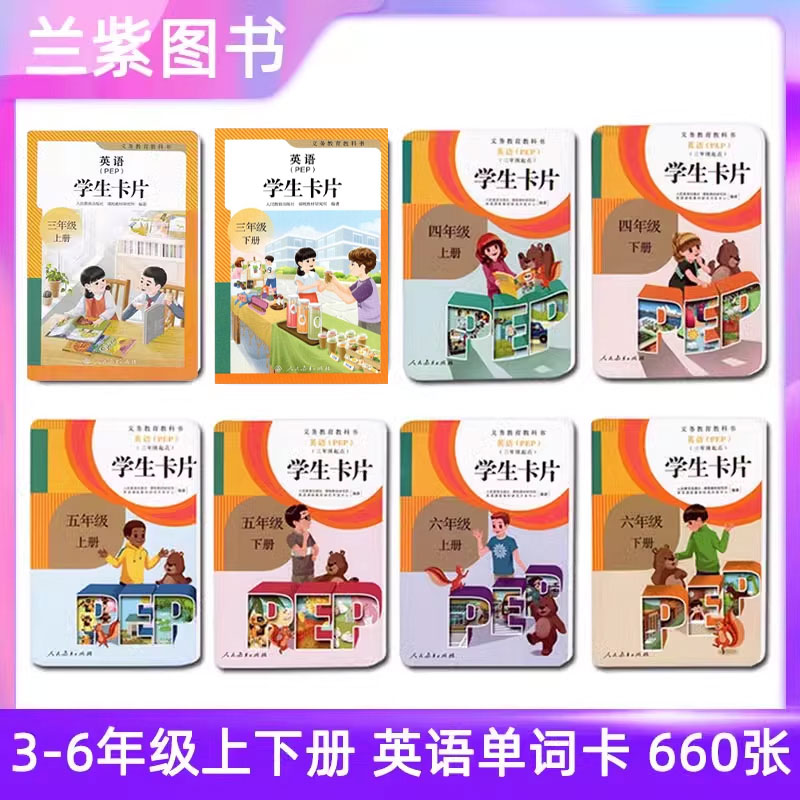 正版人教PEP版小学英语单词卡学生卡片一到六年级上下册PEP英语3456年级上下册小学英语单词卡片1-6年级全套学生卡片任选