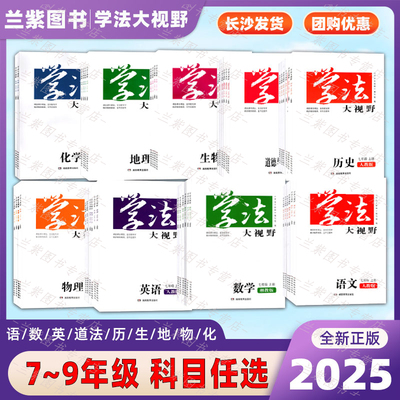 学法大视野7-9年级各科任选