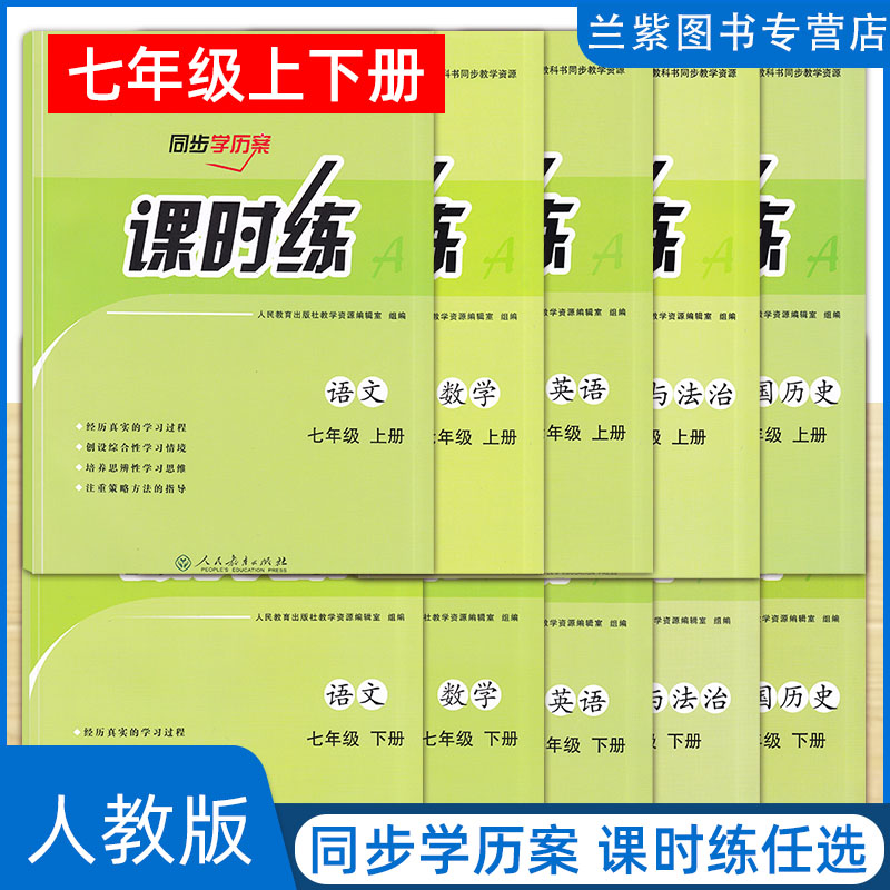 2022秋课时练七年级上册任选