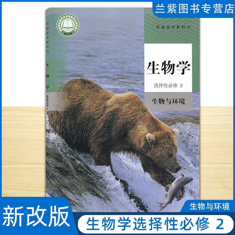 2023新版 高中生物学选择性必修二2生物与环境人教版 高中生物选修2生物与环境课本教材教科书 人民教育出版社