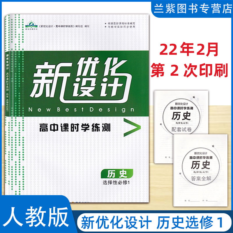 历史选择性必修1新优化设计