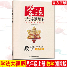 正版2020秋新版 学法大视野八年级上册 数学湘教版XJ配套湖南教育出版社数学教材 学法大视野数学8上湘教版初中辅导练习册同步学习