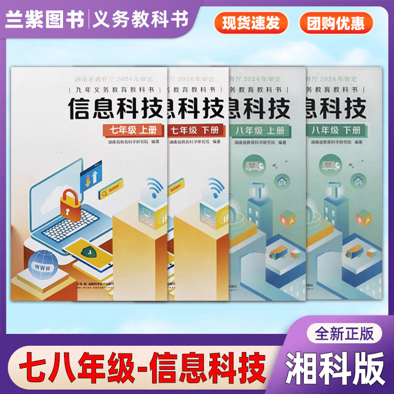 新改版 信息技术7七8八年级上下册 湖南科学技术出版社2024年审定新版 湖南省义务教育实验教科书循环课本