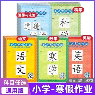 2026新版长江寒假暑假作业3三4四5五6六年级语文数学英语道德与法治科学崇文书局 小学生寒假作业本练习册同步训练复习巩固提升