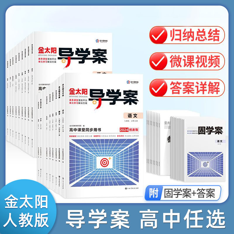 金太阳教育 2024版新教材导学案+固学案语文数学英语物理化学生物政治历史地理选择性必修第一二三四册必修1234上中下册高中人教版怎么看?