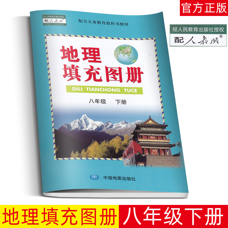 最新2022地理填充图册8八年级下册人教版中国地图出版社配义务教育教科书使用人民教育出版社初中生地图册填写地图