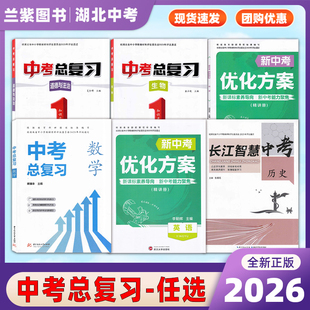 2026长江智慧中考历史/中考总复习数学道德与法治生物新中考优化方案英语地理湖北中考辅导书初中生复习资料训练册