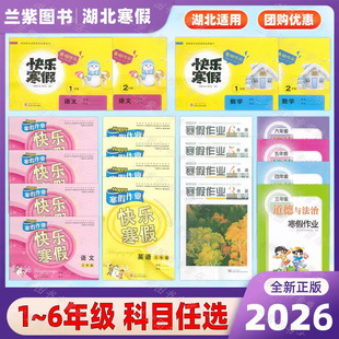 2026快乐寒假作业本一二三四五六年级语文数学英语道德开心假期3456语数英道德经湖北省中小学生教辅材料评委员会审定学生寒假作业