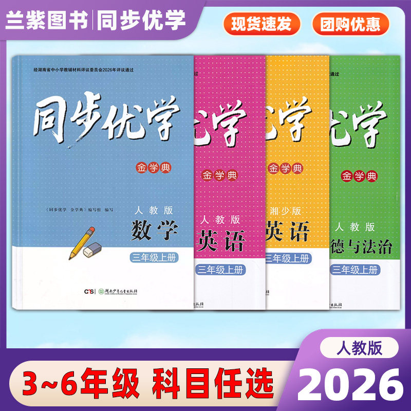 2026版同步优学金学典基础训练三四五六年级上下册语文数学人教英语湘少版科学教科湘科河北人民步实践评价湖南少年儿童小学生