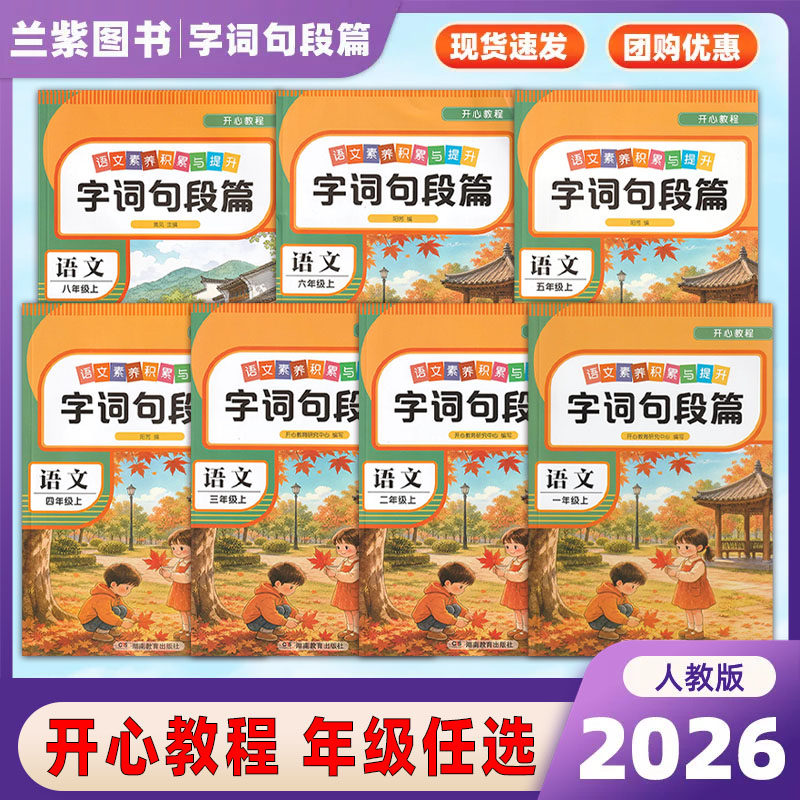 2026版 开心教程字词句段篇一二三四五六七八年级上下册语文人教版湖南教育出版社出版语文素养积累与提升课外素材阅读训