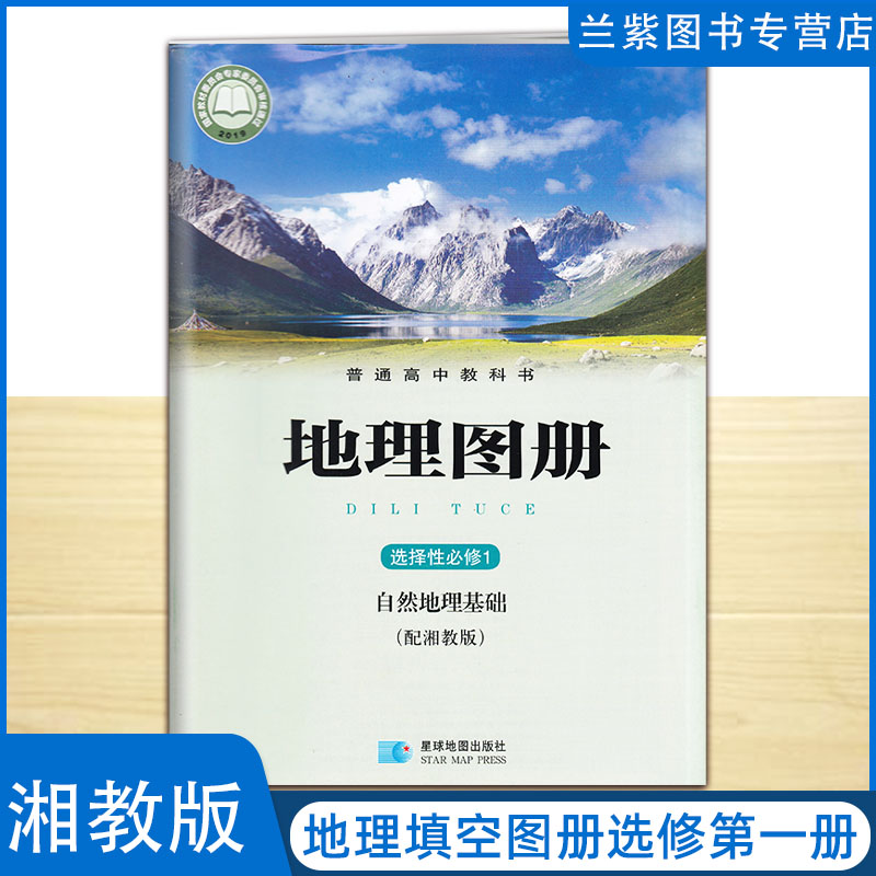 新改版2023地理图册选择性必修1自然地理基础 普通高中教科书国家教材委员会专家委员会审核通过 星球地图出版社 地理必修一地图册 书籍/杂志/报纸 IT类期刊订阅 原图主图