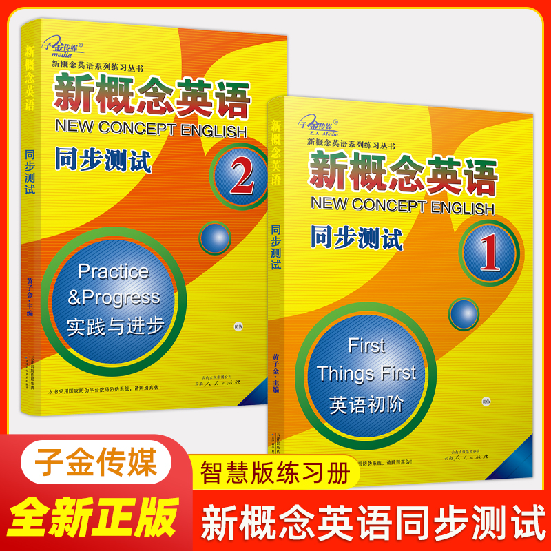 子金传媒新概念英语同步测试