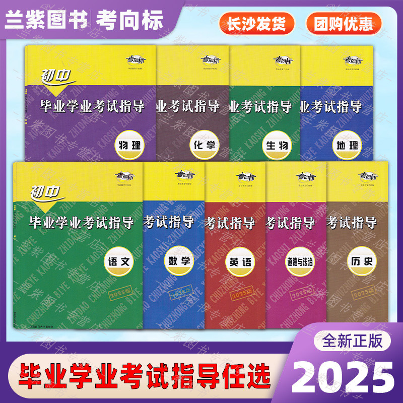 2025考向标 初中毕业学业考试指导 语文数学英语物理化学道法历史7本全套岳阳市教育科学技术研究院审定 湖南师范大学出版社初中生