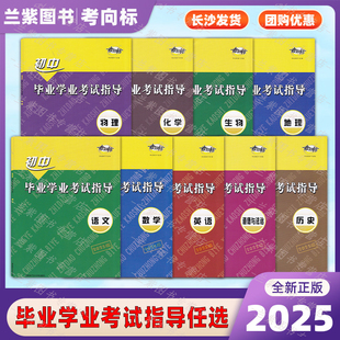 2025考向标 初中毕业学业考试指导 语文数学英语物理化学道法历史7本全套岳阳市教育科学技术研究院审定 湖南师范大学出版社初中生