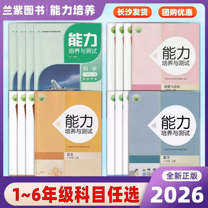 2025-26版 能力培养与测试三四五六年级上下册语文数学人教部编版RJ湖南专版义务教育教科书配套教学资源人民教育出版社同步练习