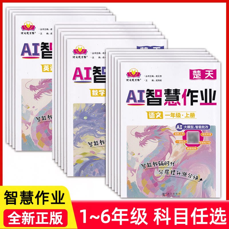 2025-26版 状元成才路AI楚天智慧作业一二三四五六年级上下册语文数学英语道法人教AI智慧批改作业武版社小学生教辅分层训练练习册