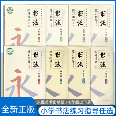 正版书法练习指导(实验)三四五六年级上下册人美版义务教育三至六年级人民美术出版社小学生3456年级上下册字帖教学规范书写毛笔字
