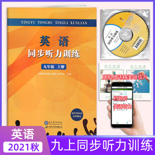 英语同步听力训练九年级上册 随音像制品免费赠送湖南电子音像出版社 初中生英语听力训练9上练习