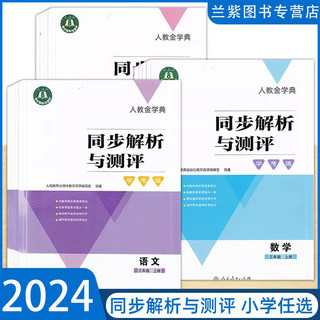 2024人教金学典同步解析与测评学考练小学一二三四五六年级上下册语文数学英语人教版科目任选人民教育出版社123456年级上下