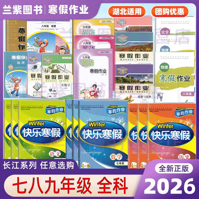 2026寒假作业七八九年级任选