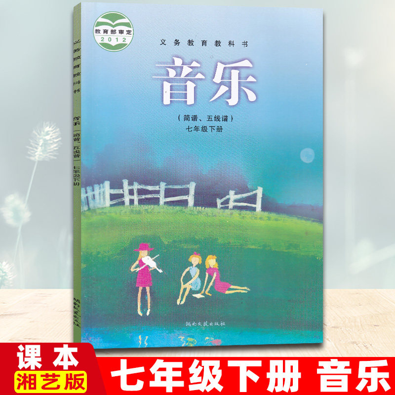 正版2020用 初中音乐七年级下册湘艺版课本教科书教材 湖南文艺出版社