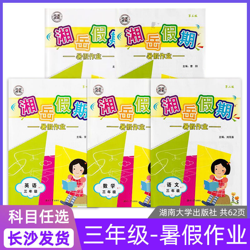 2024-25秋正版湘岳假期小学暑假作业三年级上下册语文数学道德与法治人教版数学苏教版英语湘少版科学教科版小学3年级暑假假期作业