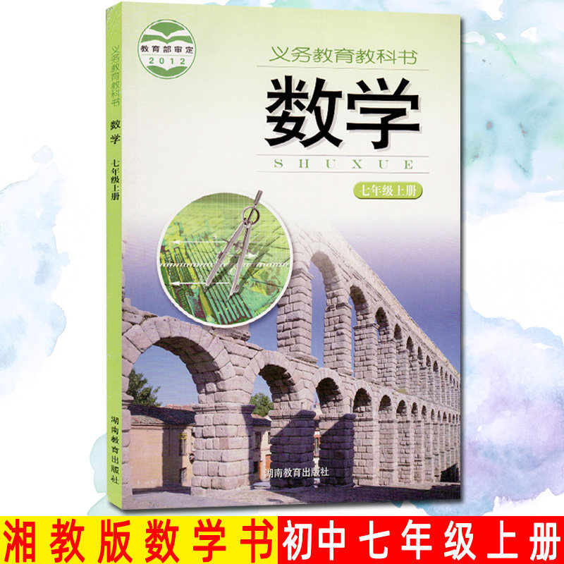 义务教育教科书 湖南教育出版社 初一7年级上册数学书课本教科书 湘教