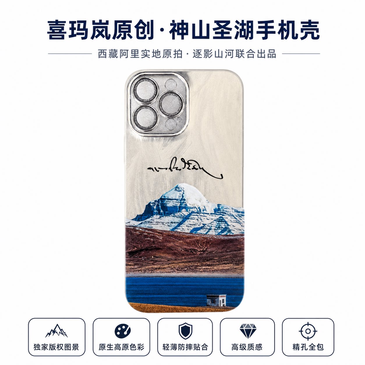 喜玛岚原创神山圣湖手机壳苹果雪山保护套轻薄防摔（升级精孔版）