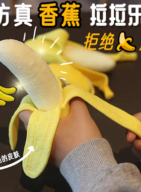 仿真禁止焦虑香蕉捏捏乐可剥皮可拉伸创意减压无聊出气小玩具