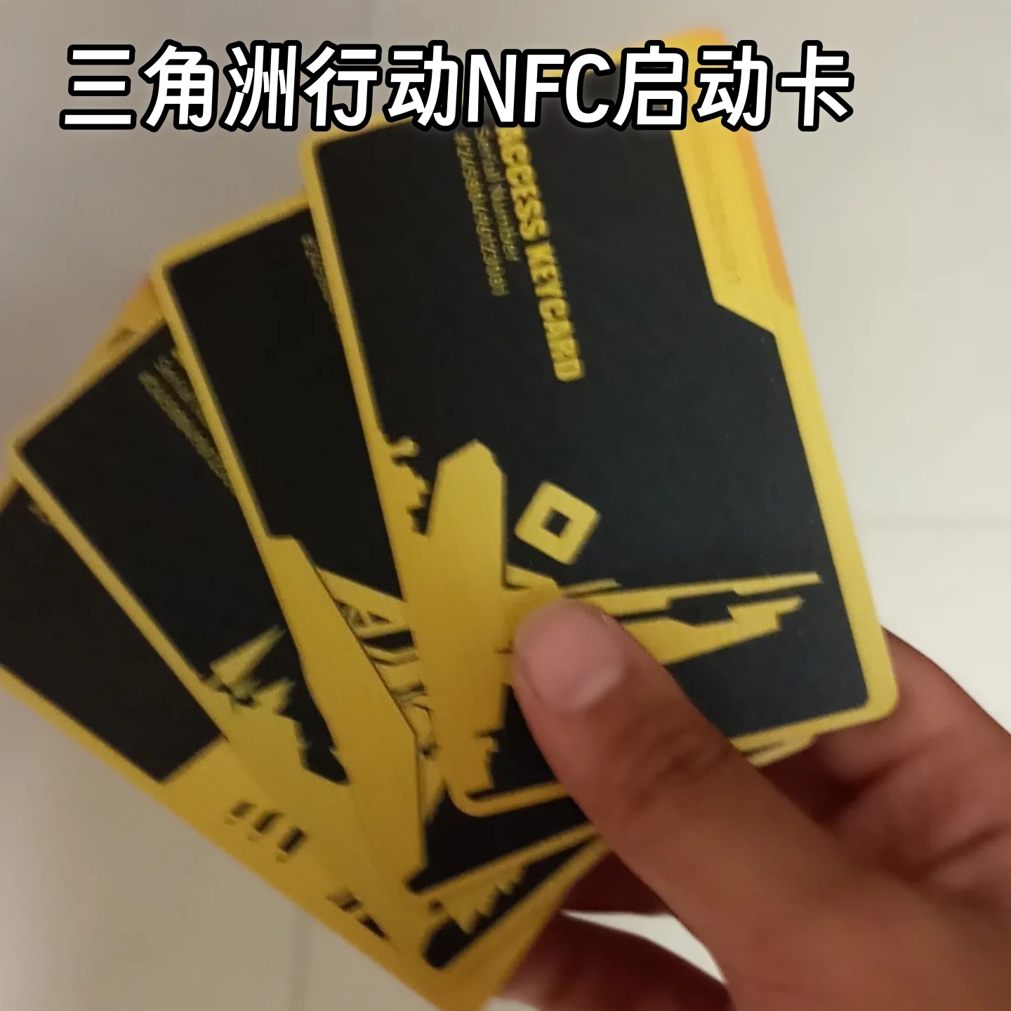 三角洲周边房卡游戏NFC启动卡