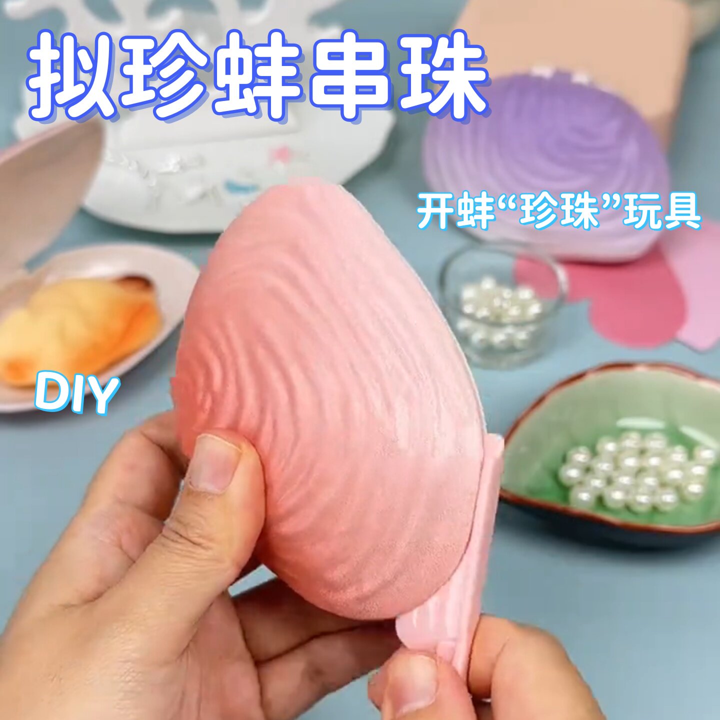 拟珍蚌儿童开蚌玩具手工串珠DIY材料小女孩礼物贝壳珍珠考古挖掘