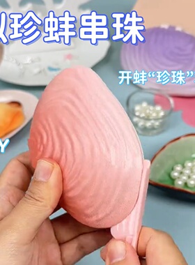 拟珍蚌儿童开蚌玩具手工串珠DIY材料小女孩礼物贝壳珍珠考古挖掘