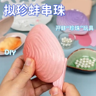 拟珍蚌儿童开蚌玩具手工串珠DIY材料小女孩礼物贝壳珍珠考古挖掘