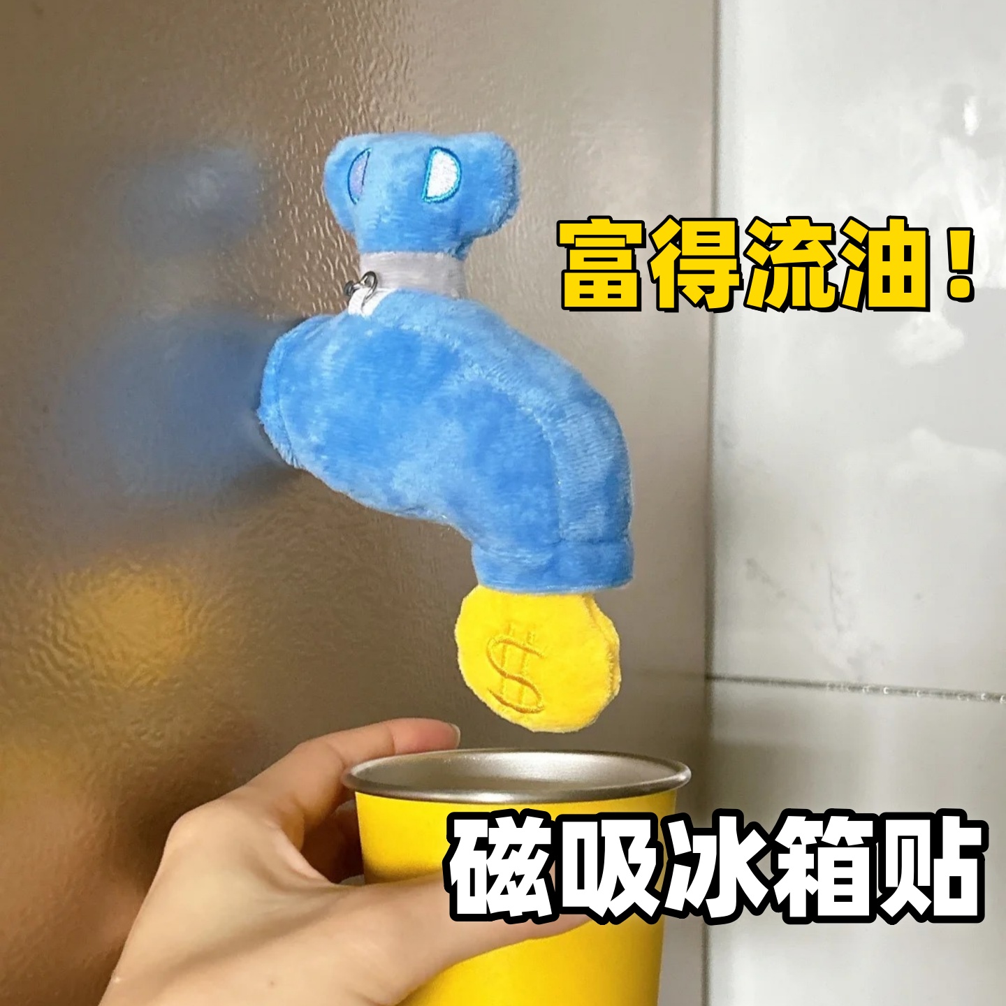 富的流油水龙头创意磁吸冰箱贴