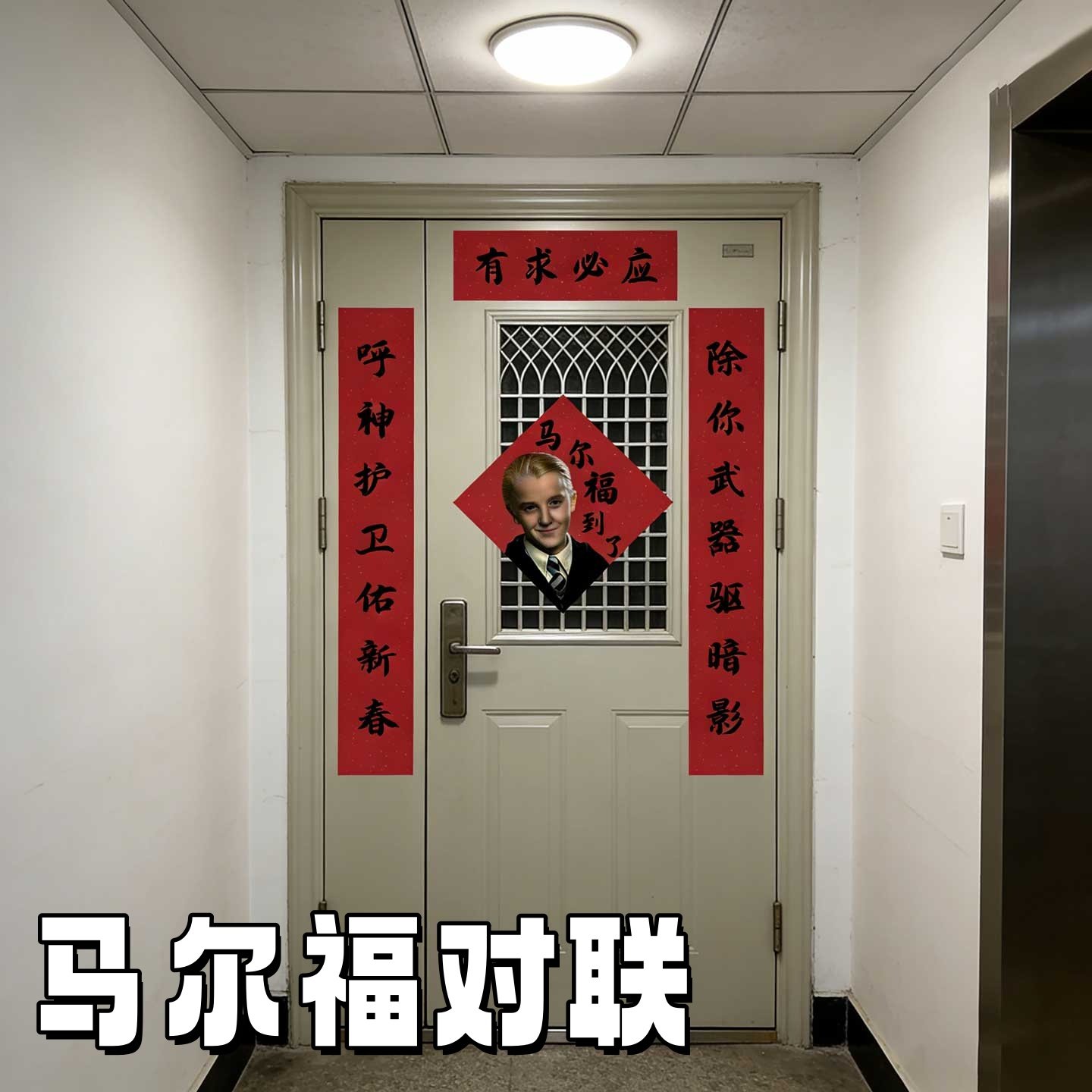 2026新款马尔福对联哈利波特周边入户门春联福字贴创意宿舍装饰贴