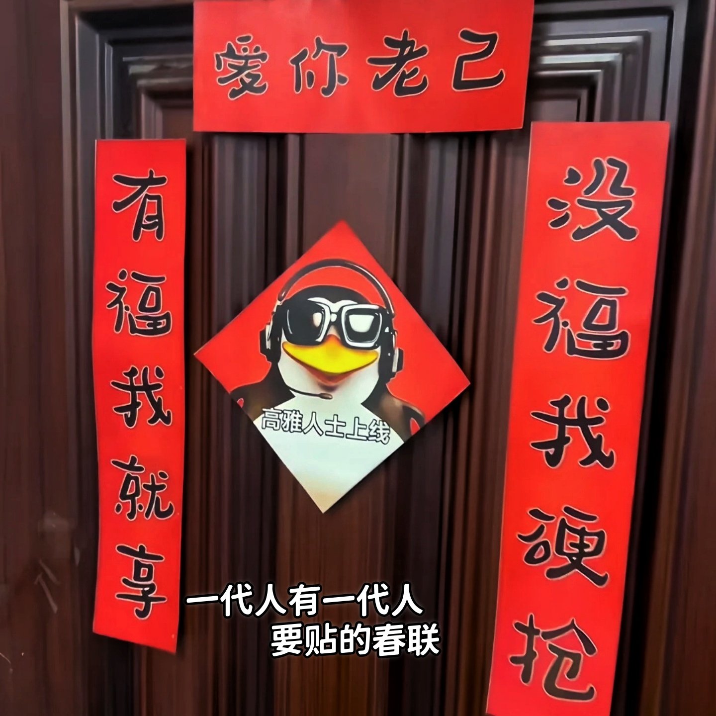 爱你老己对联学生宿舍搞怪抽象整蛊新春联过年高雅人士企鹅福字,节庆用品/礼品,对联,淘宝优惠券,粉丝福利购,淘宝优惠卷