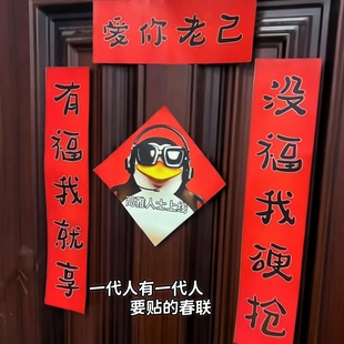 爱你老己对联学生宿舍搞怪抽象整蛊新春联过年高雅人士企鹅福字