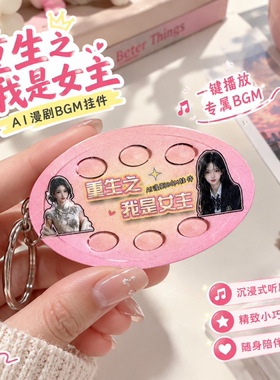 重生之我是男主女主AI语音挂件