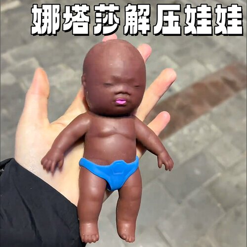 娜塔莎人偶娃娃小黑娃玩具解压
