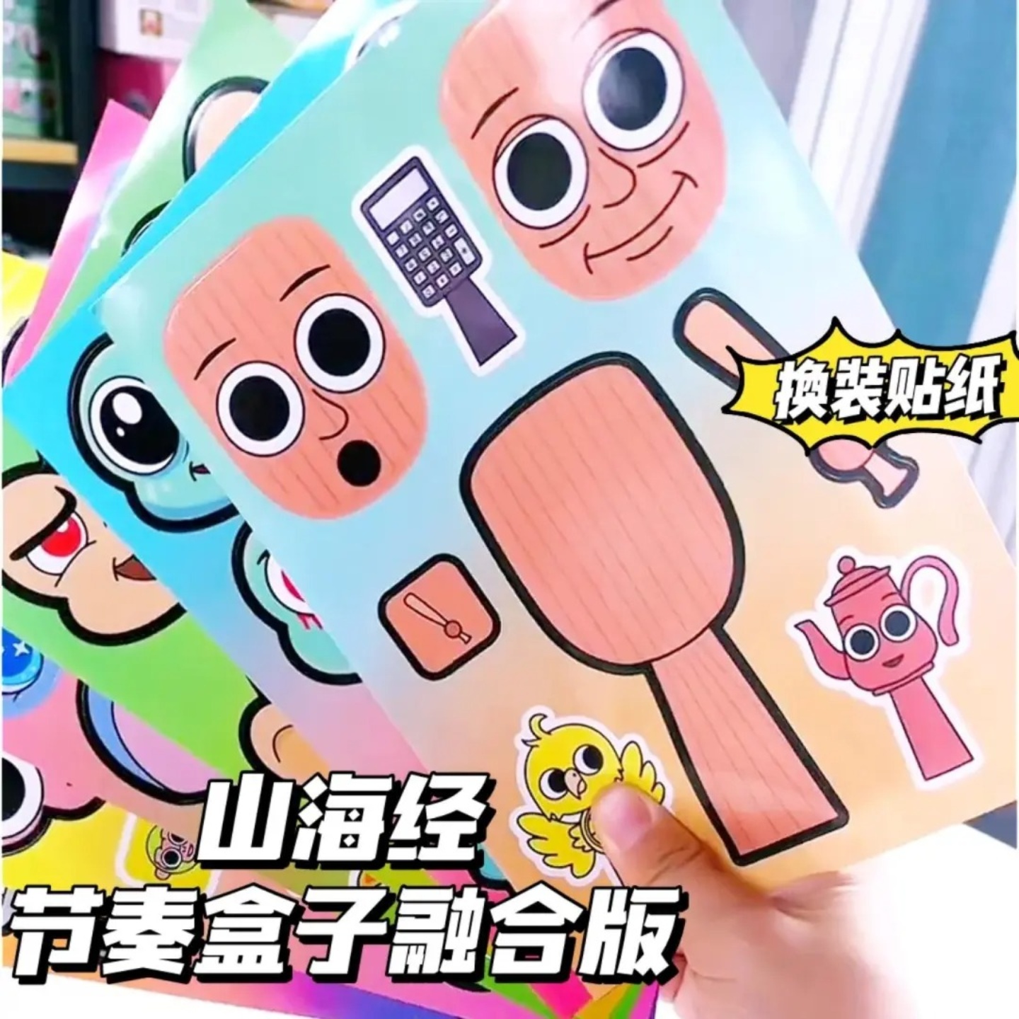山海经贴纸节奏盒子换装贴纸儿童
