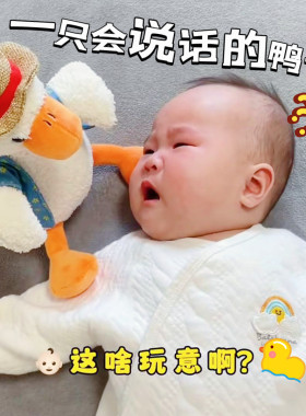 婴儿学说话复读鸭毛绒哄娃神器
