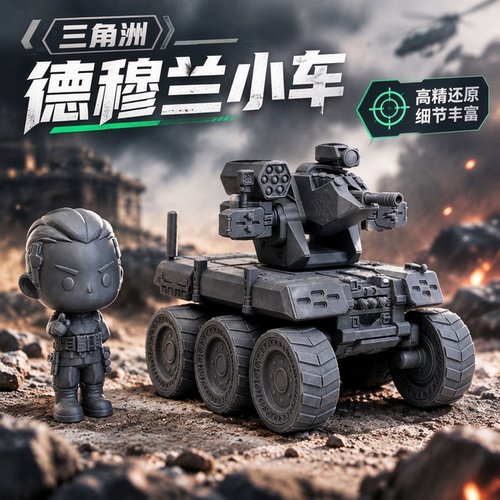三角洲行动周边德穆兰战车模型