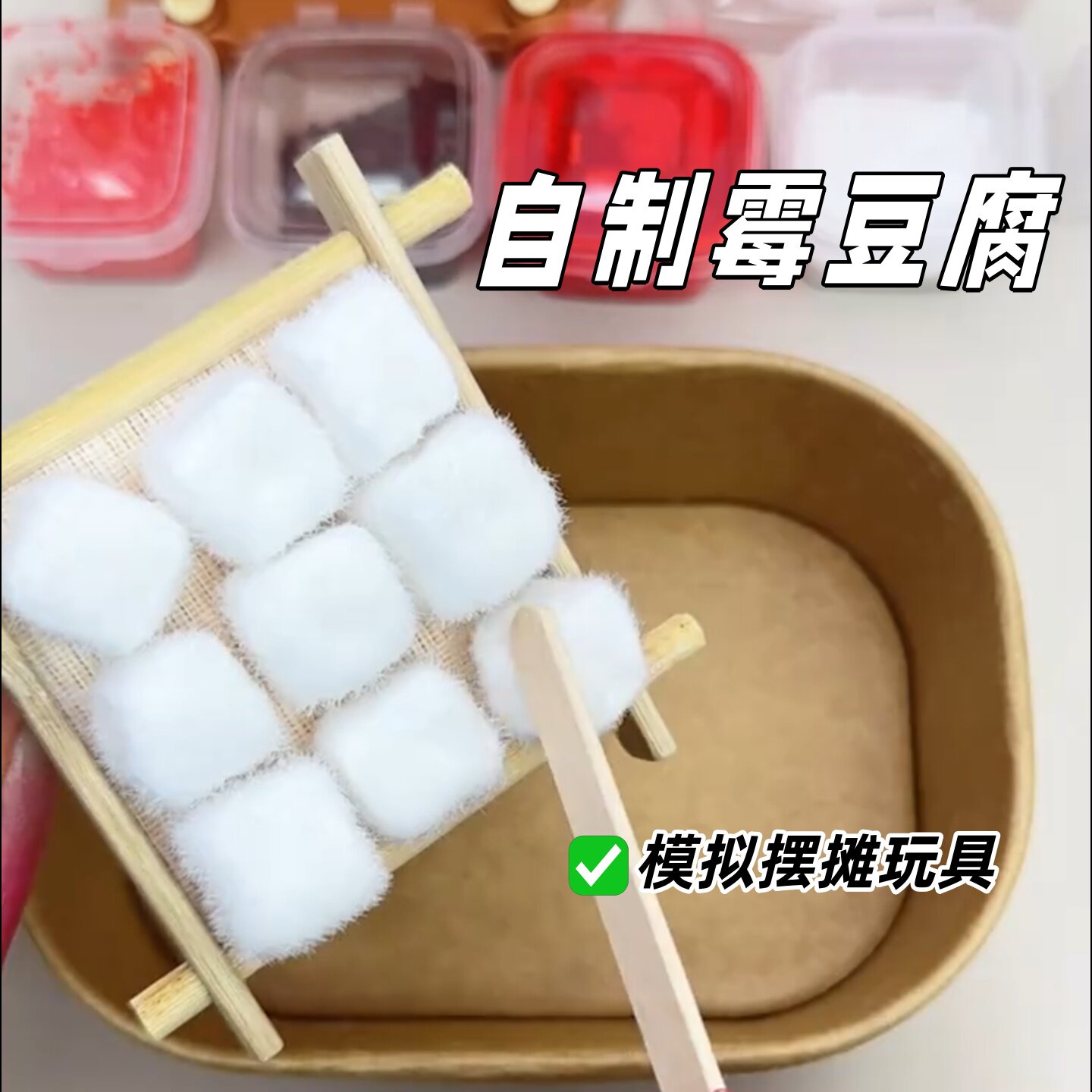 霉豆腐仿真玩具套装手工diy材料包互动游戏道具史莱姆粘土食玩制