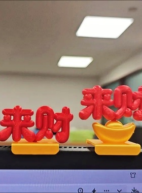 电脑摆件来财工位解压神器屏装饰