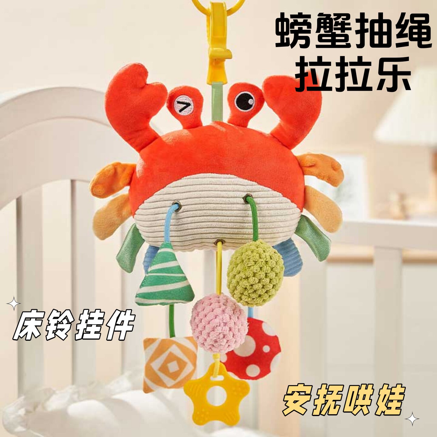 螃蟹拉拉乐婴儿玩具可啃咬安抚床铃宝宝推车挂件安全座椅车载摇玲