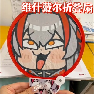 维什戴尔维维美折叠扇子明日物料礼物方舟搞笑弹开周边道具夏季