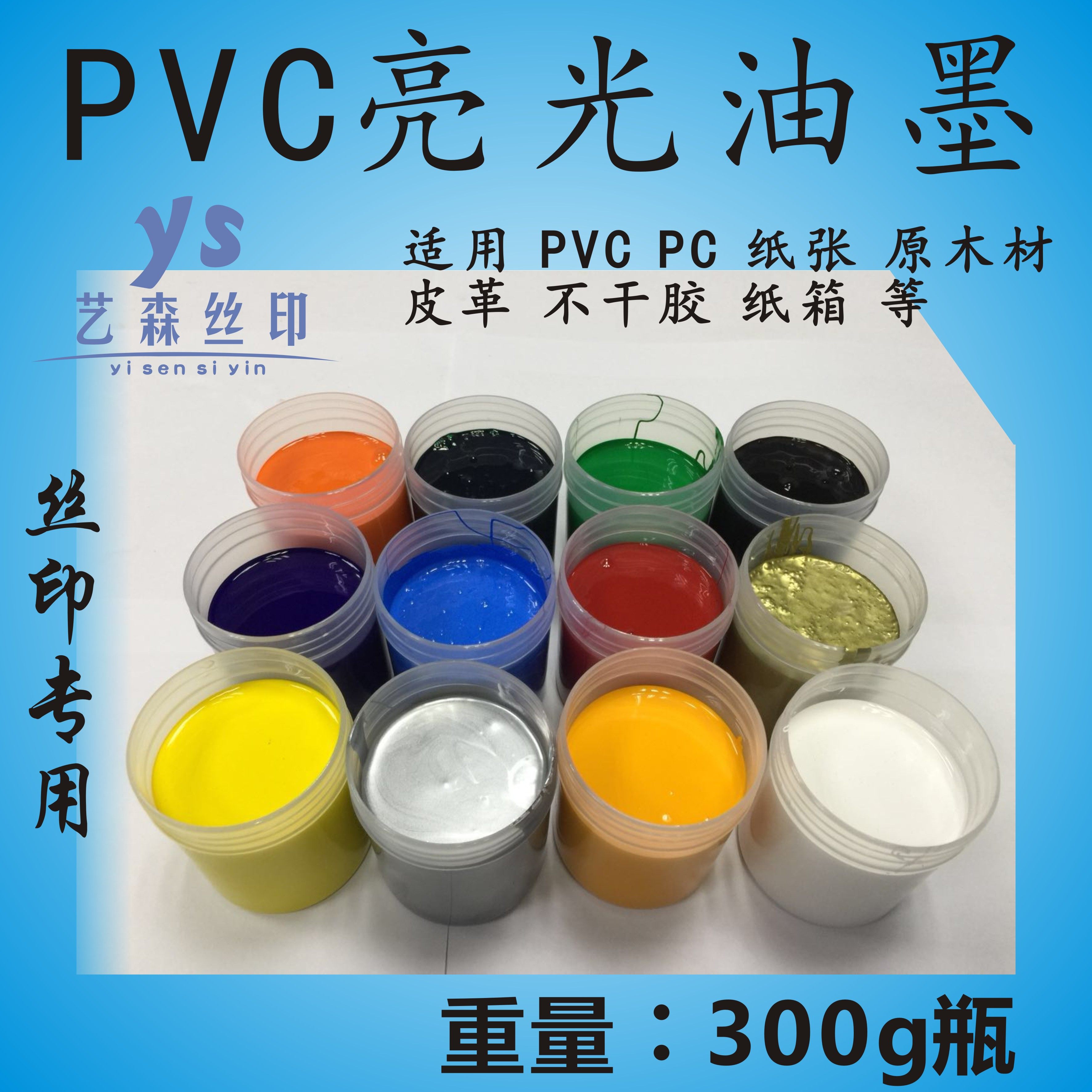 PVC油墨/塑料/丝印/纸类/皮革300g装