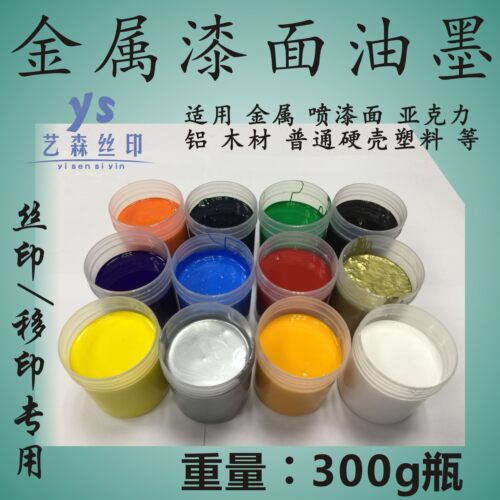 自干型金属油墨丝网移印