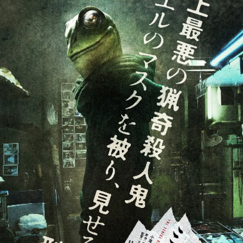 电影恶魔蛙男  / 追凶雨ミュージアム (2016)中字宣传画