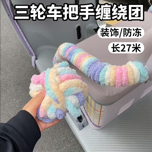 电动车三轮车扶手把手缠绕团毛绒防冻装饰改造保护套通用长27米